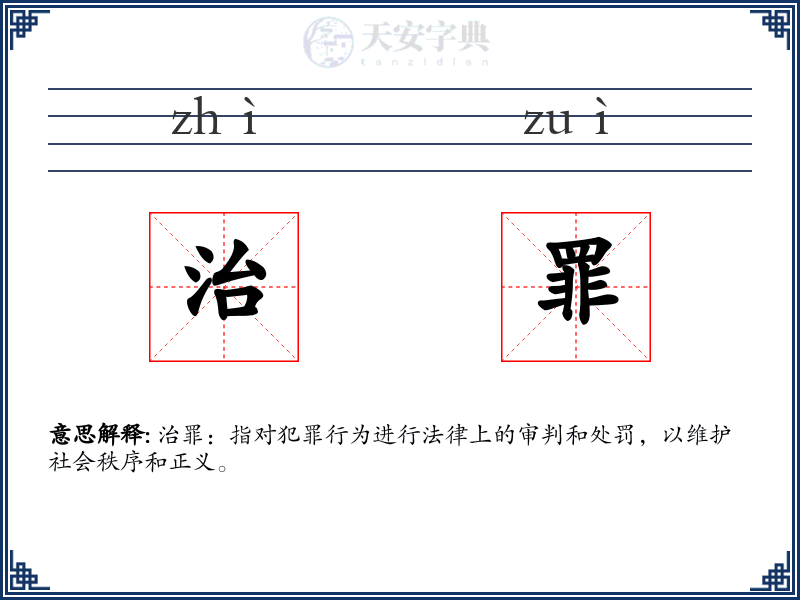 治罪