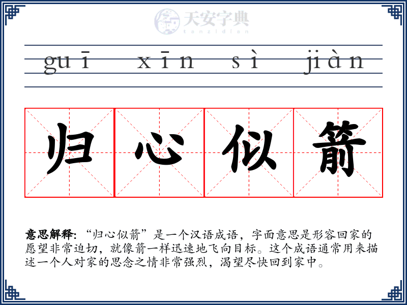 归心似箭