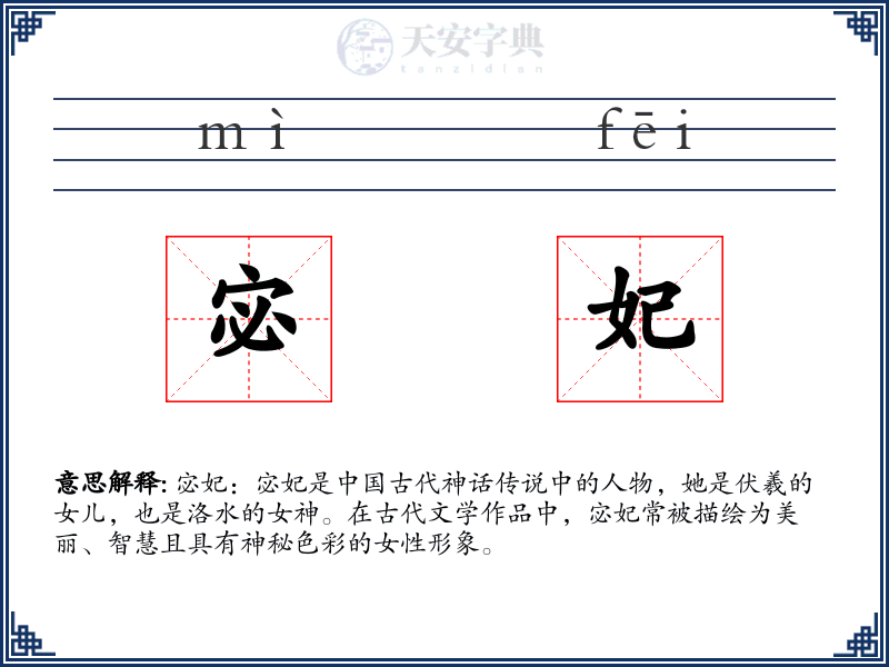 宓妃
