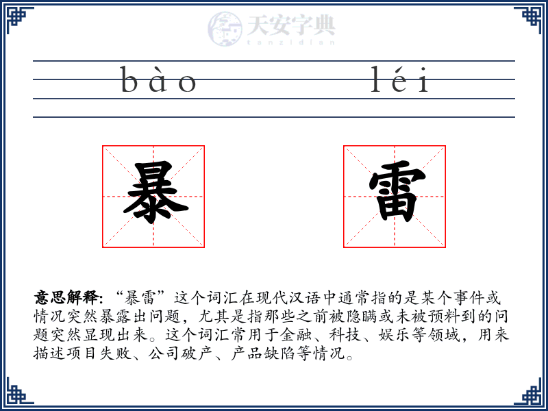 暴雷