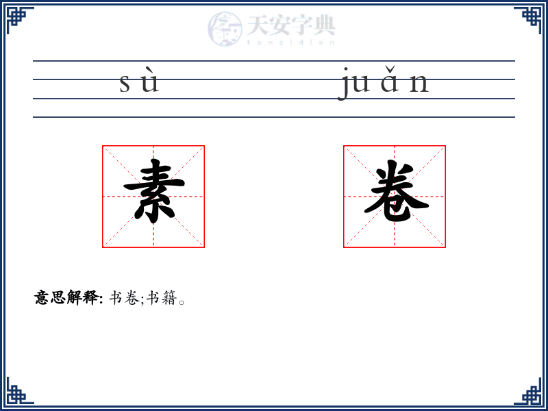 素卷