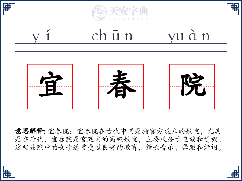 宜春院