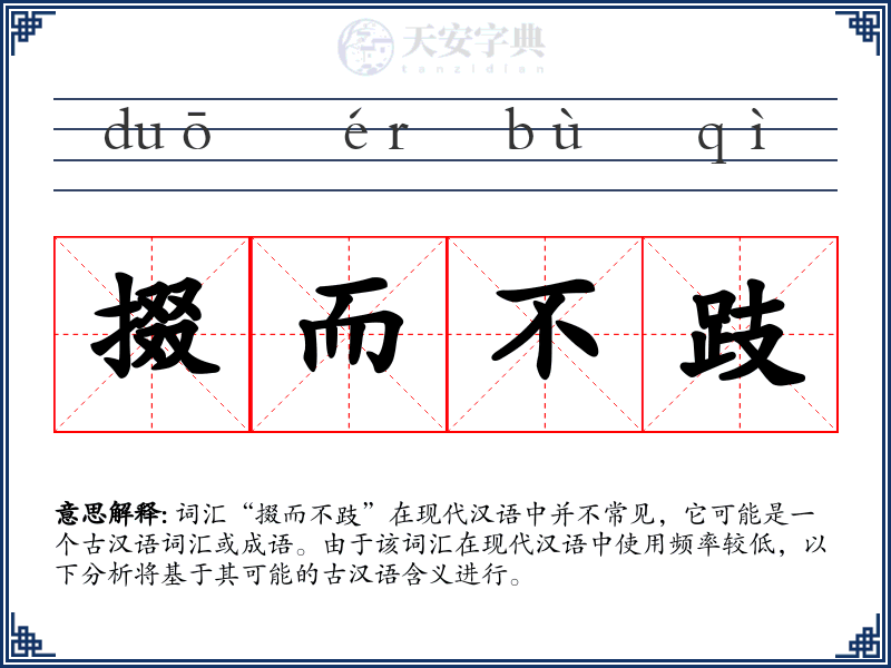 掇而不跂