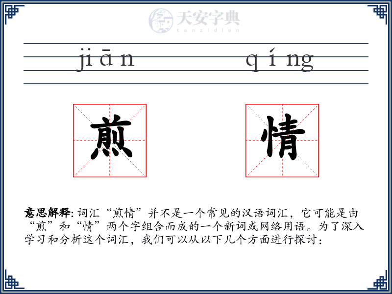 煎情