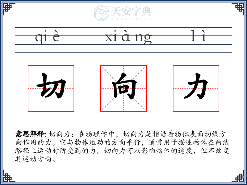 切向力