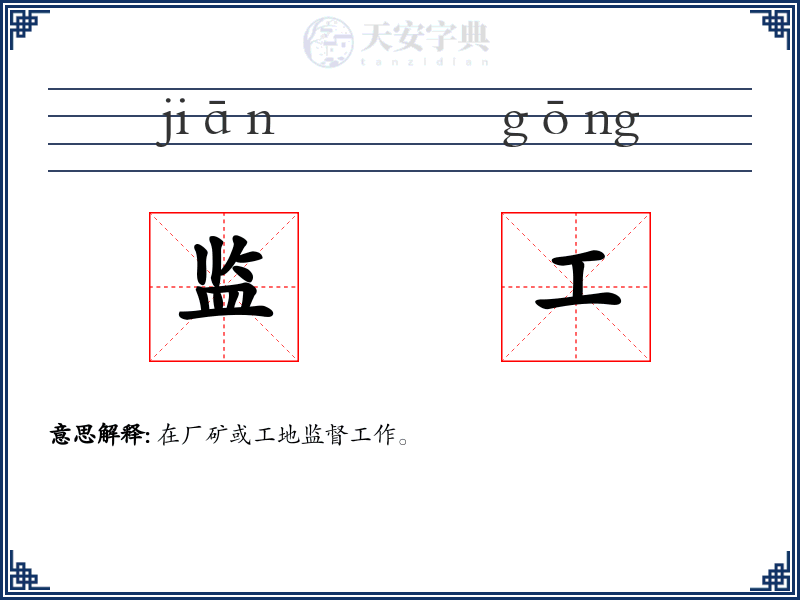 监工