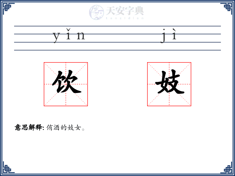饮妓