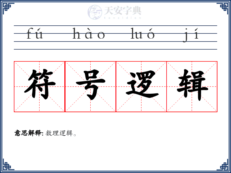 符号逻辑