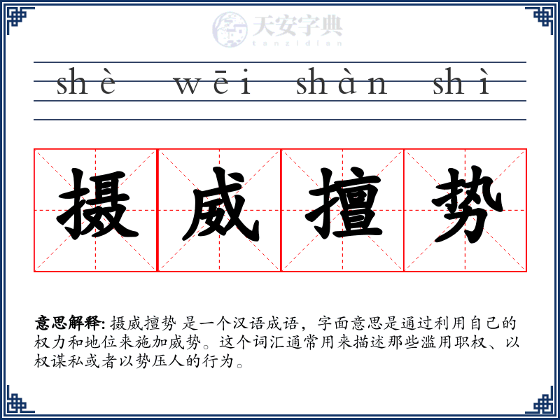 摄威擅势