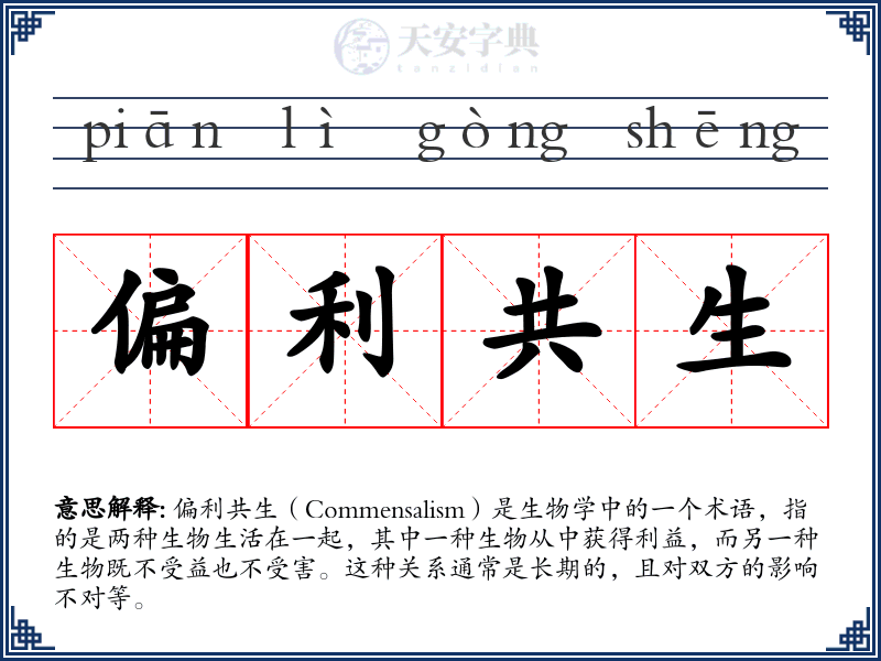偏利共生