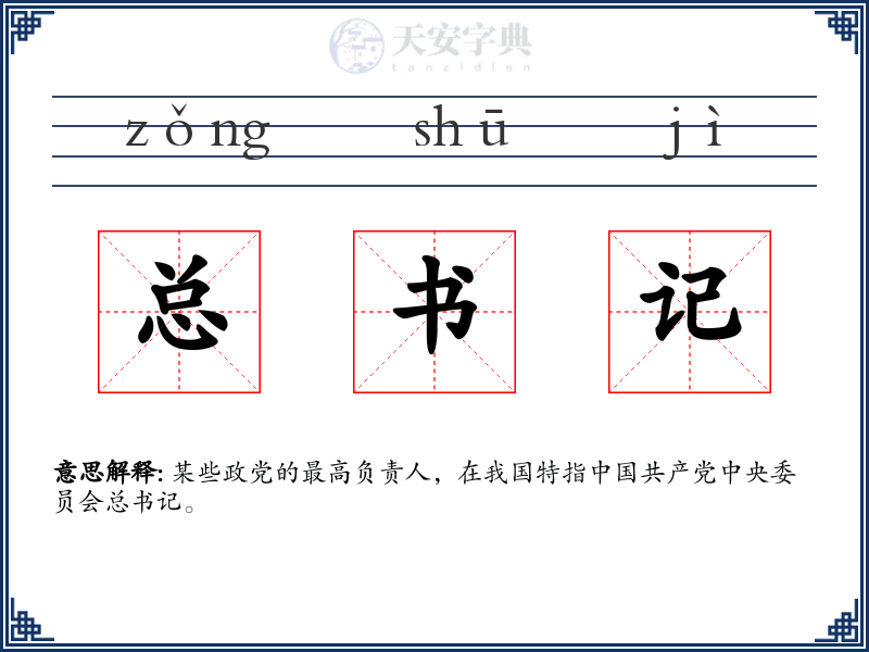 总书记