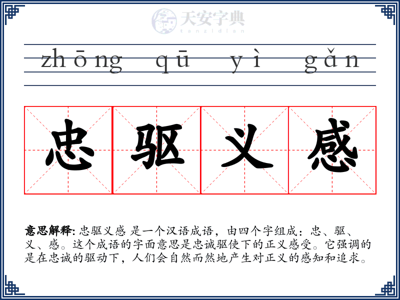 忠驱义感