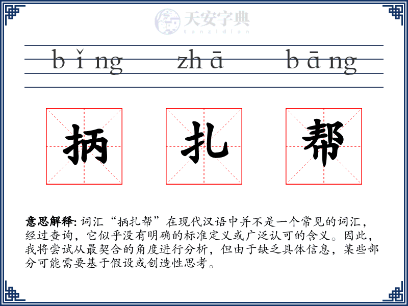 抦扎帮