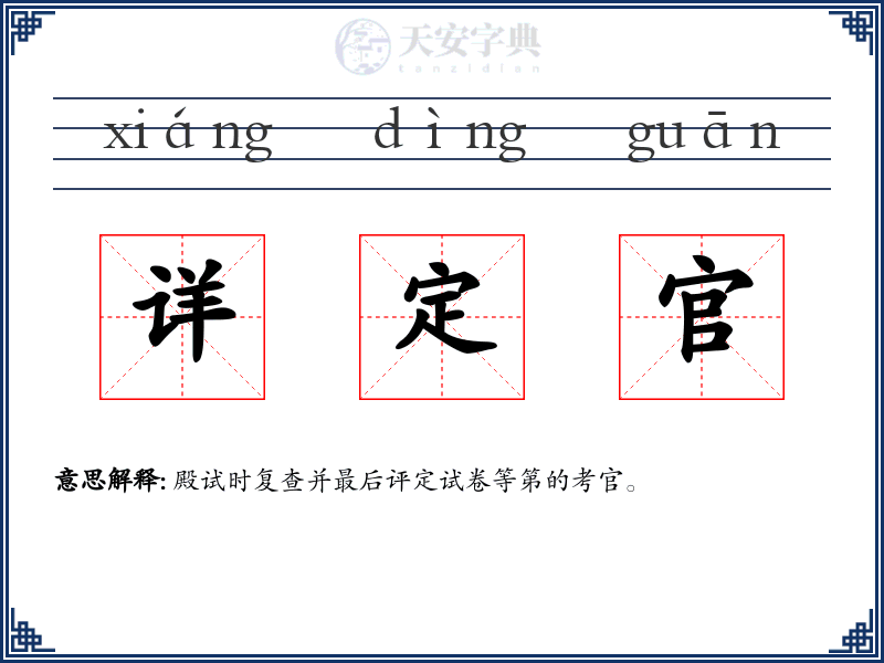 详定官