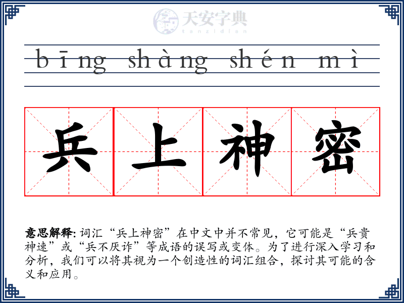 兵上神密