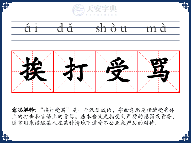 挨打受骂