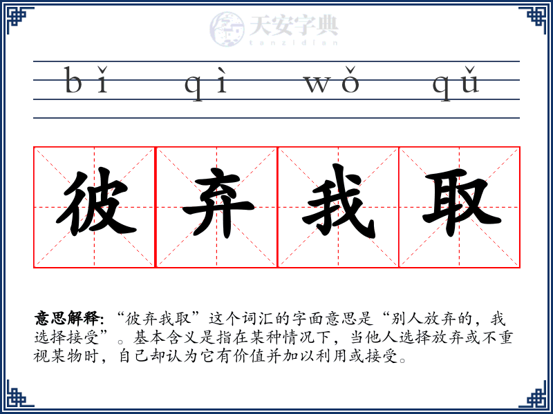彼弃我取
