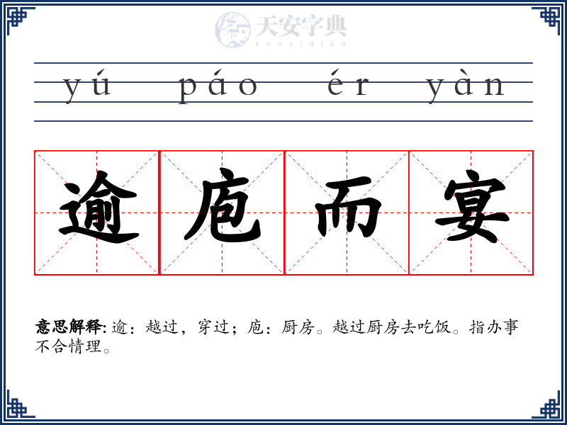 逾庖而宴