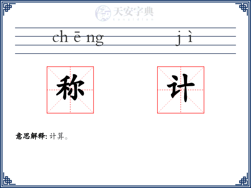 称计