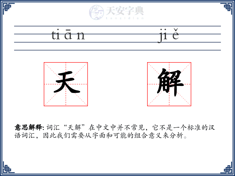 天解