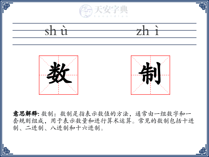 数制