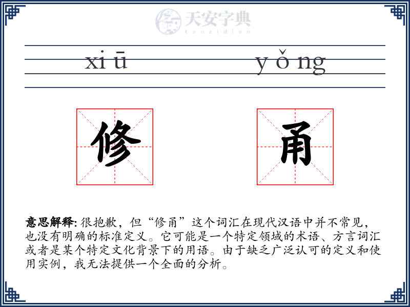 修甬