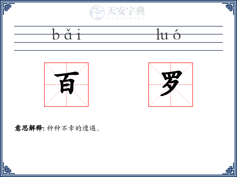 百罗