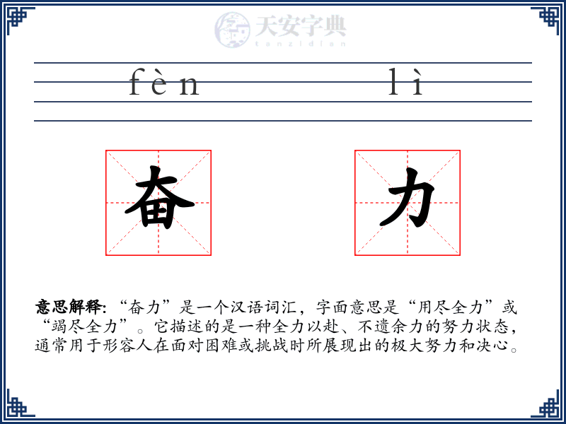 奋力