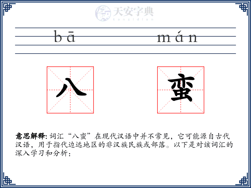 八蛮