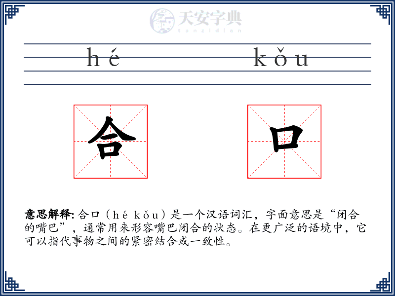 合口