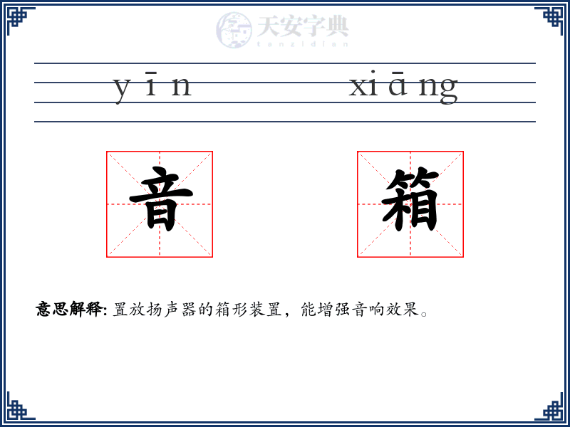 音箱