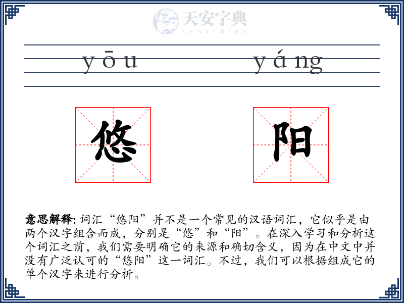 悠阳