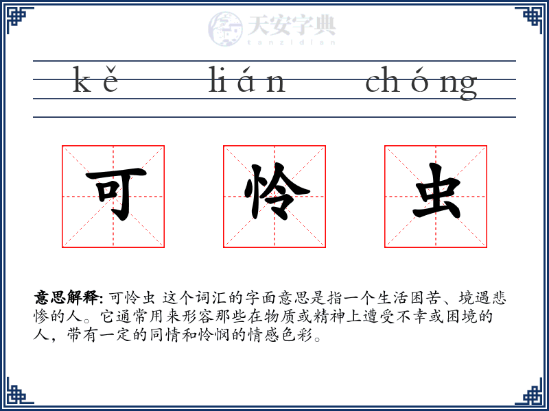 可怜虫