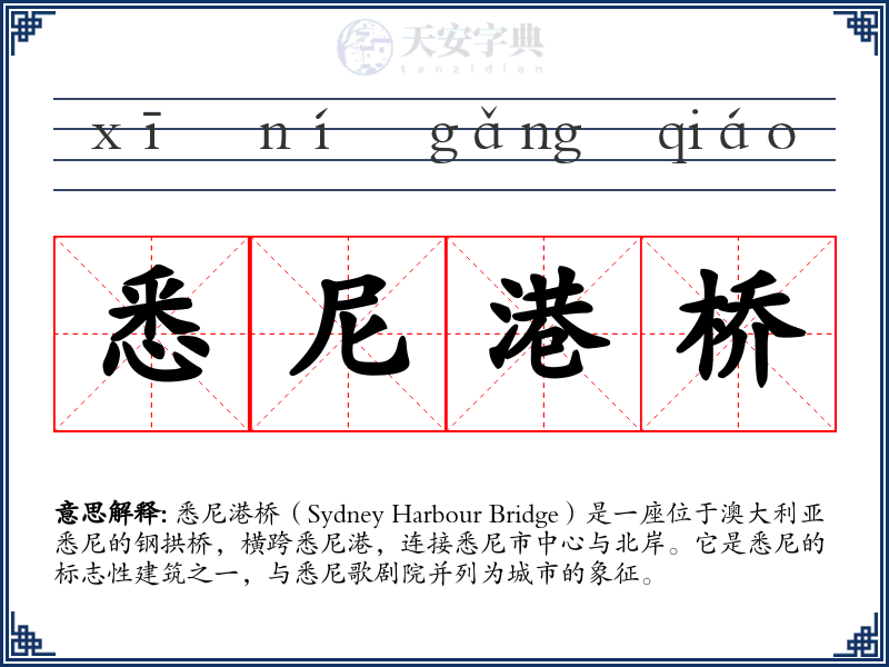 悉尼港桥
