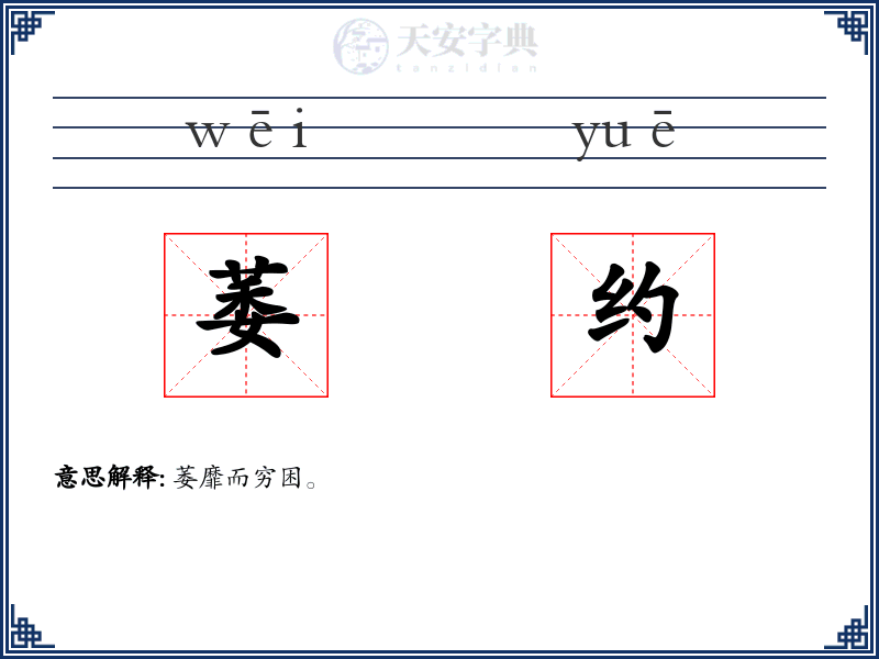萎约