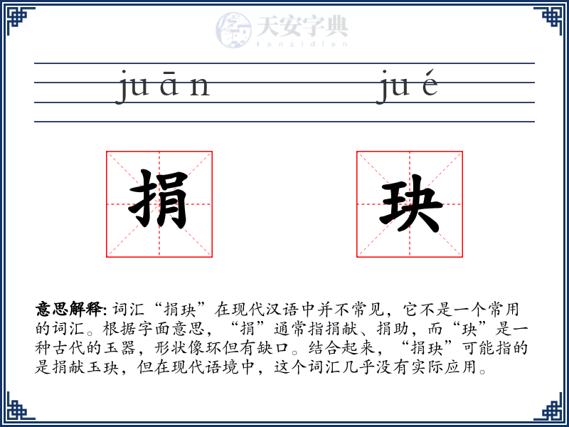 捐玦