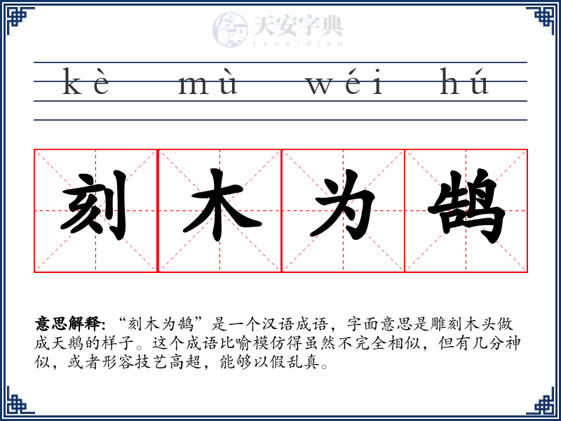 刻木为鹄