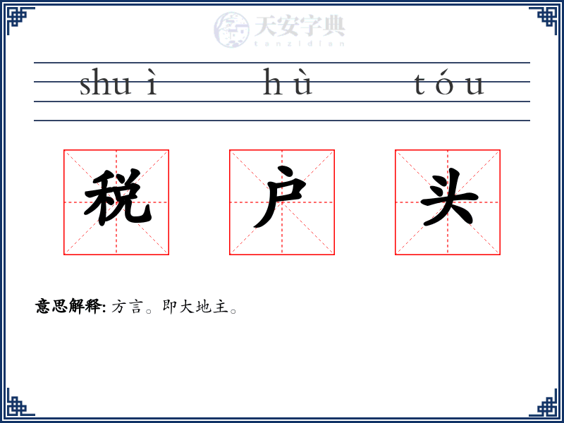税户头
