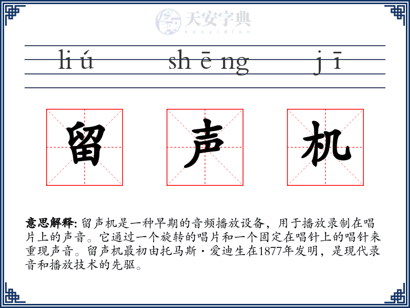 留声机