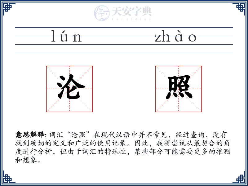 沦照