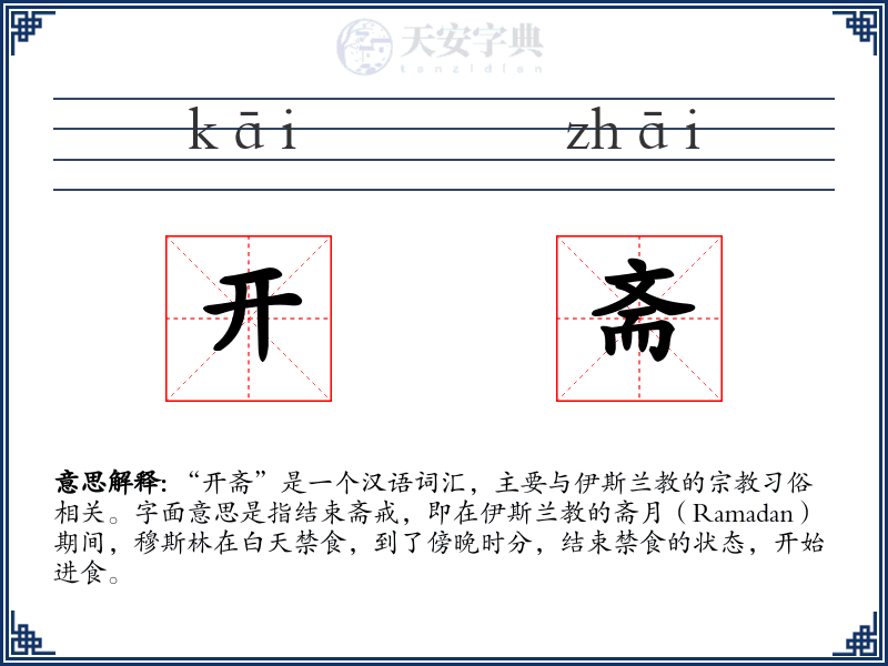 开斋