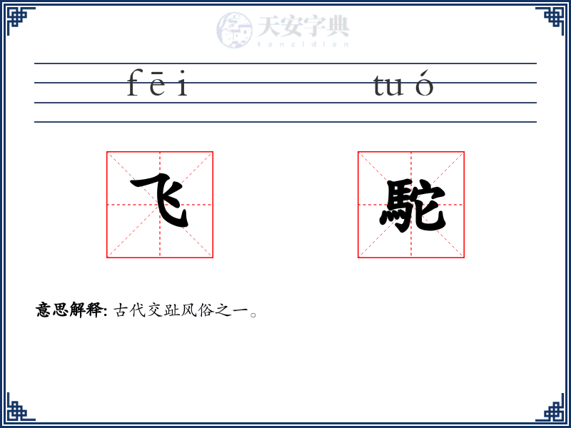 飞駝
