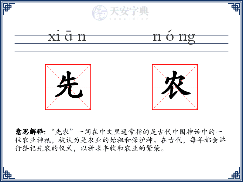 先农
