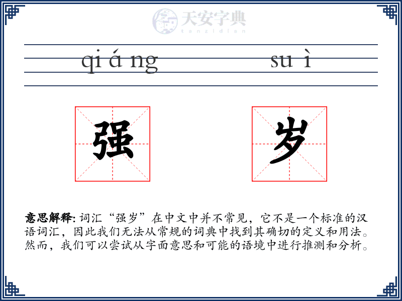 强岁