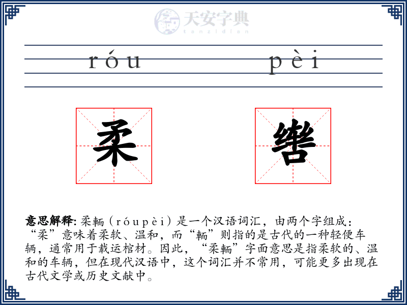 柔辔