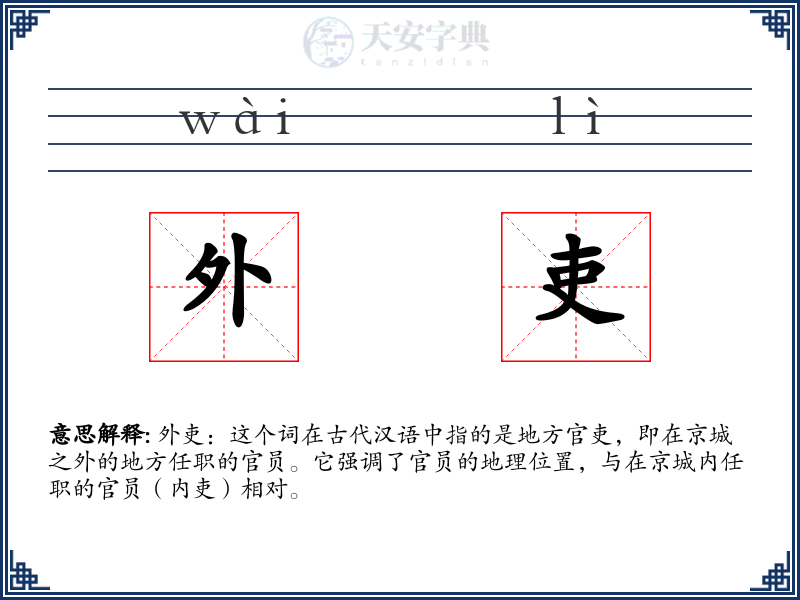 外吏