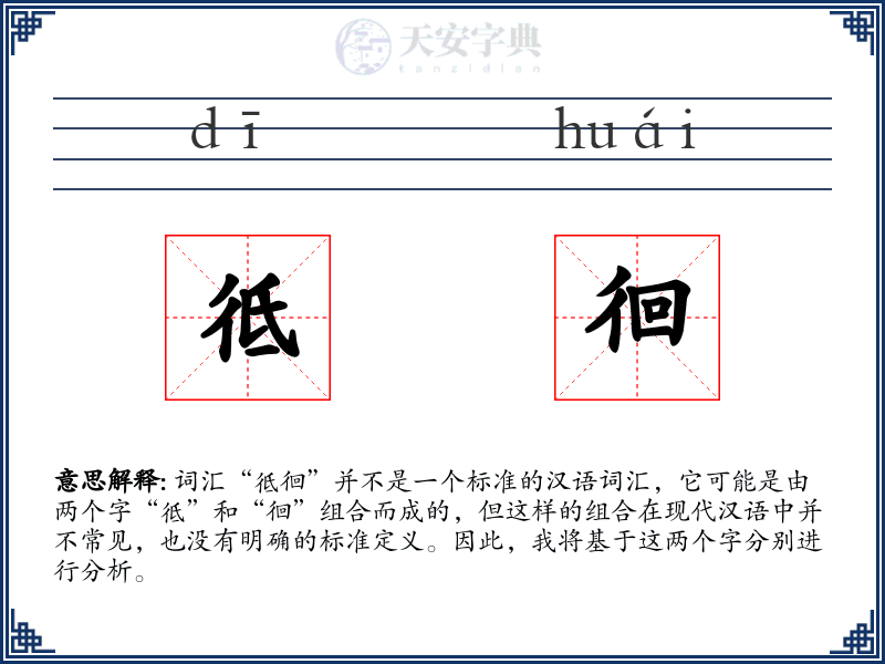 彽徊