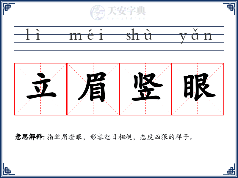 立眉竖眼