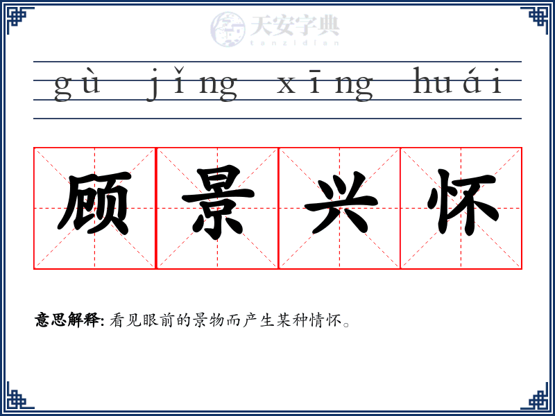 顾景兴怀