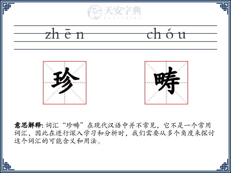 珍畴